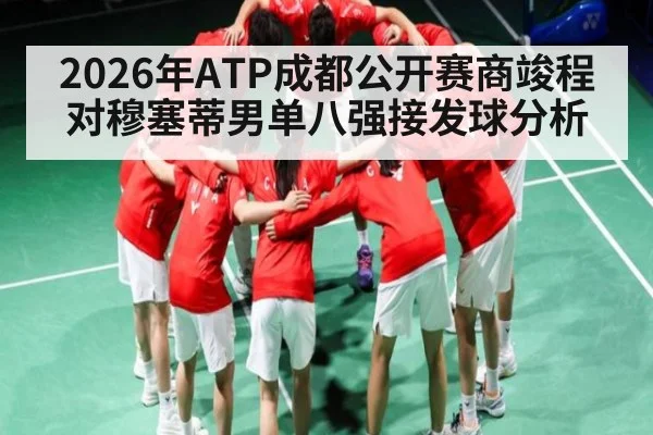 2026年ATP成都公开赛商竣程对穆塞蒂男单八强接发球分析