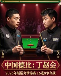 必威体育官方网站-世锦赛8强决出2席！丁俊晖7-9紧追 赵心童单局认输 附第3阶段时间